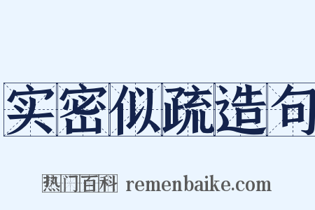 实密似疏造句是什么意思的图片